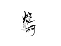 烂柯#乔棂晔板写#关注可商#禁拆禁盗
