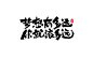 手写字体设计 第十八期-字体-UICN用户体验设计平台