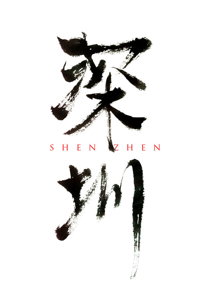 深圳毛笔字练习