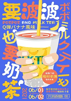 要波波也要奶茶～给你冬天温暖的海报设计✨