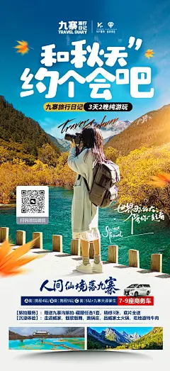 成都九寨沟旅游海报-源文件-采灵感-cailinggan.com