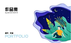 作品集 / 封面-插画类
