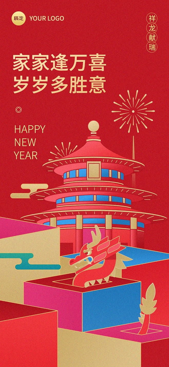 企业春节节日祝福喜庆感几何风全屏竖版海报