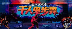 背景板 活动展板 跳舞 潮流 插画 鬼步 曳步舞 嘻哈 活动 红蓝