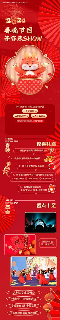 房地产春晚潮流节目长图海报-源文件【享设计】