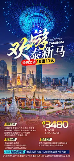 泰新马旅游海报-源文件
