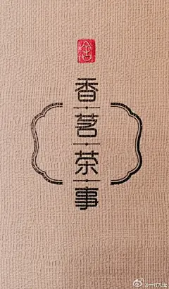 明明做灯，却总和茶联系在一起，看来没法逃避茶了，开始学习装！必备了珠子（已经购入六串了），茶叶罐数枚，折扇5把，茶杯一箱，铁壶，茶棚，茶桌，茶则等等……………唯一没有的就是茶。[流泪][流泪][流泪]