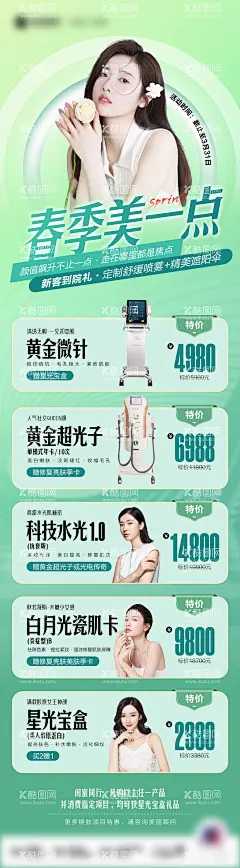 春季，美一点！  - 源文件下载【酷图网】海报,长图,医美,整形,春季,专场,品项,项目,仪器,特价,促销,