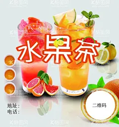 水果茶  - 源文件下载【酷图网】大桶水果茶,霸王桶水果茶,一桶水果茶,水果茶,招牌水果茶,超级水果茶,水果茶海报,霸气鲜果茶,手工水果茶,满杯水果茶,大颗粒水果茶,霸气水果茶,王牌水果茶,热带水果茶,奶茶,创意水果茶,水果茶广告,营养水果茶,水果茶展板,奶茶水果茶,水果茶灯片,水果茶饮品,冰爽水果茶,手工茶,新鲜水果茶