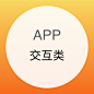 交互