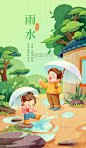 雨水二十四节气春天玩水插画海报