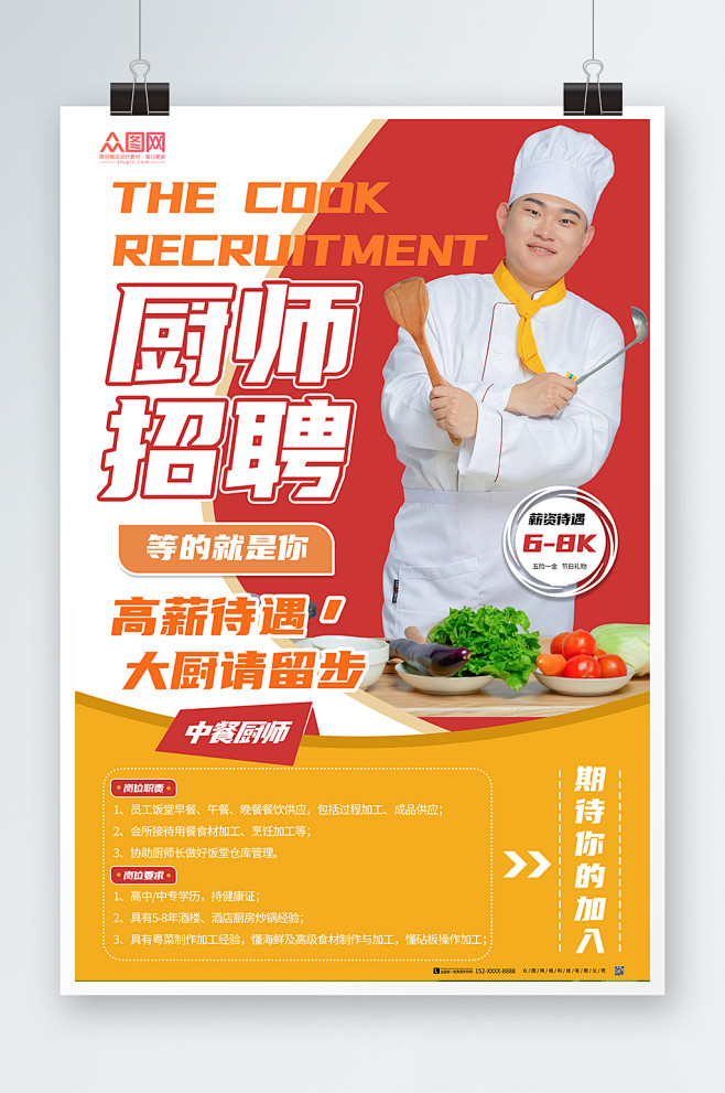 厨师招聘宣传海报-众图网