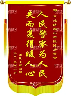 锦旗  - 源文件下载【酷图网】锦旗,送警察锦旗,失而复得锦旗,暖人心锦旗,交警锦旗