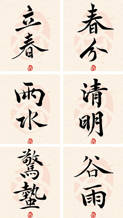 ㄝㄡㄡㄌ采集到节气节日书法字体