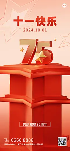 国庆节房地产节日祝福全屏竖版海报