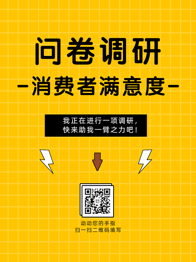 企业商务问卷调研简约海报