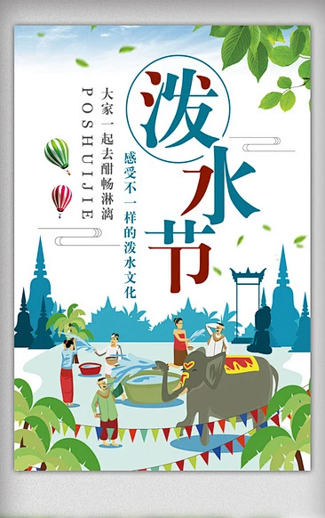 泼水节海报模板下载 花瓣网 