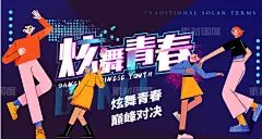 编号：203904 源文件下载-简约活力炫舞青春背景板【素材国度】设计网-简约活力炫舞青春背景板  活力 激情 简约风 街舞大赛 商业海报 跳舞 舞蹈演员 炫舞青春 主题 