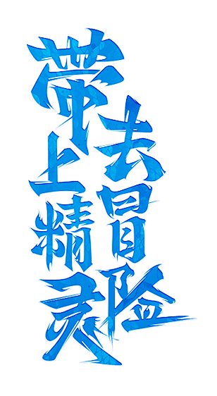 字-带上精灵去冒险