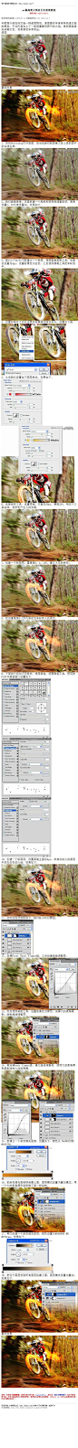 #效果教程#《photoshop做高速火焰自行车效果教程》 本教程介绍如何打造一种速度特效。原图素材本身有种快速行驶的感觉，不过作者加上了一些因摩擦而燃气的火焰，再把画面渲染成橙红色。效果感觉非常突出 教程网址：http://bbs.16xx8.com/thread-168398-1-1.html