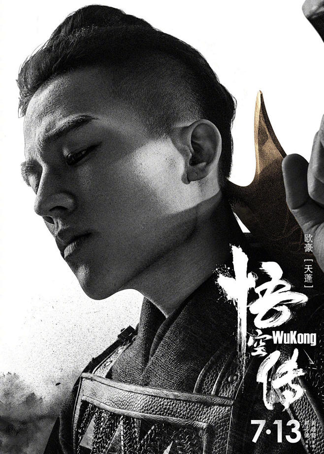 20170713悟空传wukong角色海报欧豪