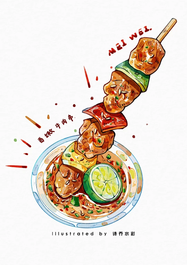 烧烤之鲜嫩牛肉串｜ipad水彩 - 小红...
