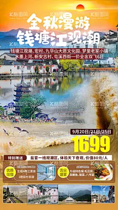 钱塘江徽州皖南旅游海报  - 源文件下载【酷图网】海报,旅游,钱塘江,徽州,皖南,观潮,