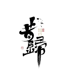 ACE夏天采集到· Brand ¦ 字体