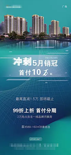 海报 地产   冲刺 销冠 低价 首付  河景房 价值点