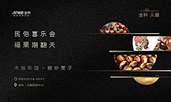 【素材能量站】海报 广告展板 地产 糖炒栗子 暖场活动 黑金 民俗|339863 