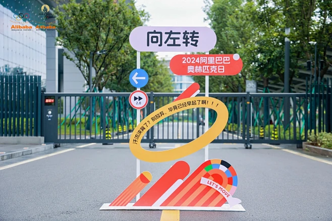 2024阿里巴巴奥林匹克日“跑向巴黎”_...