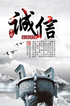 诚信企业文化海报设计