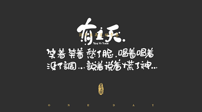 #原创# #书法# #字体设计# #原创...