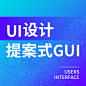 UI-提案式GUI