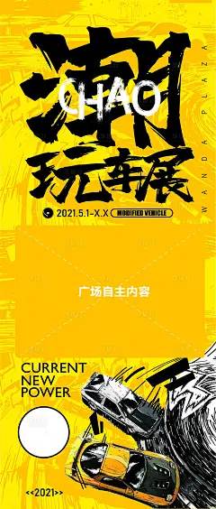 潮玩车展海报-源文件