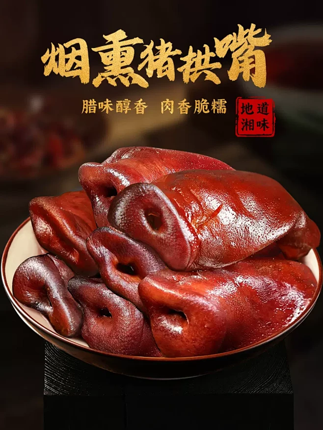 烟熏猪拱嘴腊猪鼻子正宗湖南农家自制腊猪脸肉腊猪嘴巴非四川特产-tmall.com天猫图片_详情页图片素材-花瓣网