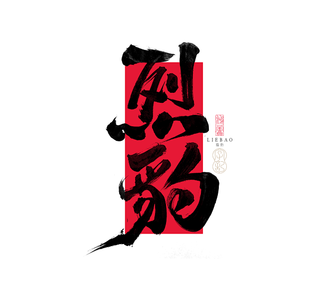 鸿雷毛笔字第十五弹22