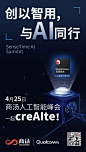 #创以智用，与人工智能同行# AI赋能行业，带来前所未有的创造力和变革力！Qualcomm人工智能引擎AI Engine，让终端侧AI无处不在！4月25日，2018商汤人工智能大会即将震撼登场，关注@Qualcomm中国 @商汤SenseTime ，一起creAIte！至话题页面参与互动，说说“AI”带给你哪些变化，即有机会获得惊喜礼品！ ​​​​