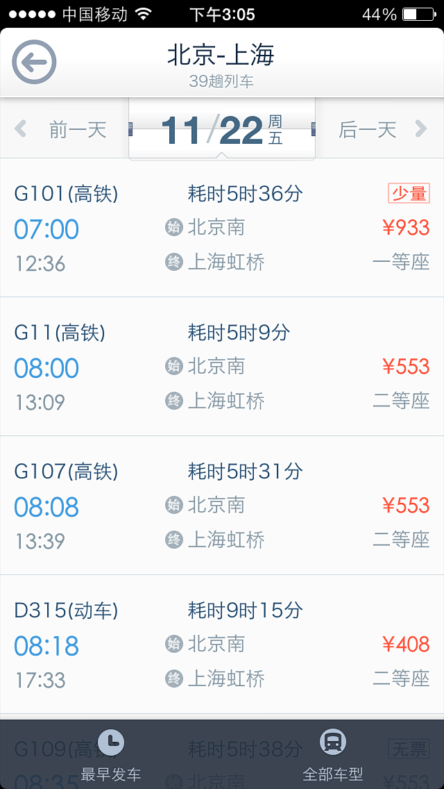 【火车票列表页】淘宝旅行V3.0华丽上线...