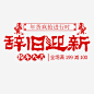 狗年辞旧迎新海报高清素材 促销 促销海报 喜庆 年货节 春节 满减 狗年 红色 辞旧迎新 免抠png 设计图片 免费下载