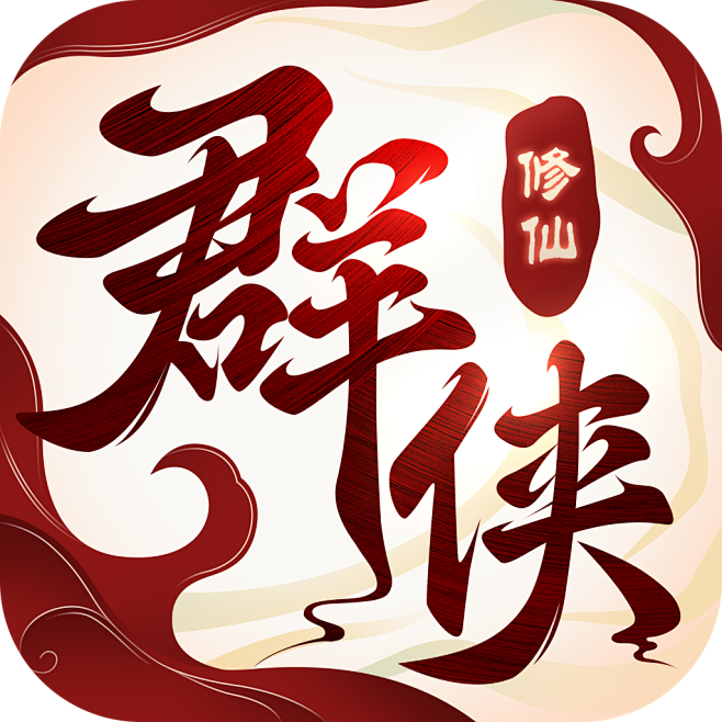 仙侠 LOGO 古风 ICON 样式 剑侠 仙 修仙 三国