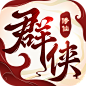 仙侠 LOGO 古风 ICON 样式 剑侠 仙 修仙 三国