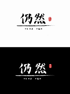 轩墨设计0916采集到字