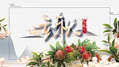秋天立秋树枝石榴祥云线框 页面网页 平面电商 创意素材