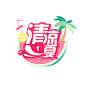 清凉一夏创意小清新字体设计