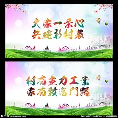 新农村喷绘展板新农村 和谐新农村 发展农村 农村形象 新农村新形象 建设新农村 新农村建设 美丽乡村 美丽新农村 中国梦 和谐社会 新农村海报 新农村展板 新农村改革 农村合作医疗 中国梦展板 我的中国梦 共建新农村 农村海报 农村 农村建设 农村发展 新农村广告 新农村标语 惠民政策 田野 三农服务 和谐农村 设计 广告设计 海报设计 300DPI PSD