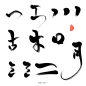 笔触字素 关注可商