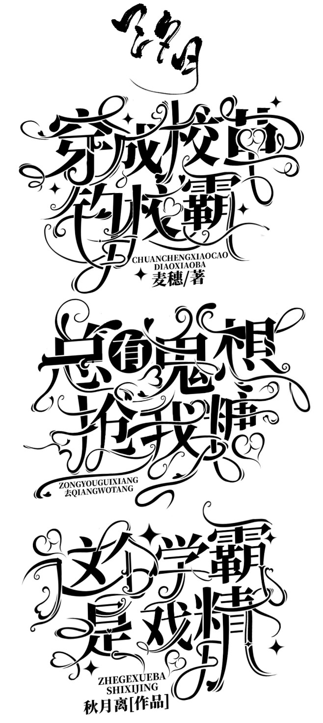 @是汐月
原创字设整理.
禁止二改二仿/...