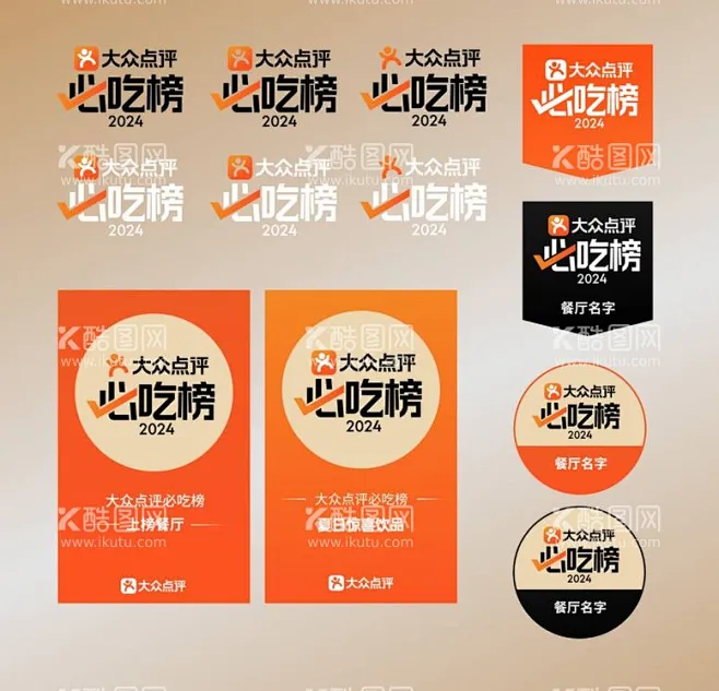 2024必吃榜LOGO标志 - 源文件下载【酷图网】大众点评logo,必吃榜logo,美团logo,人气榜logo,美食,美食认证,排行,美食 ...