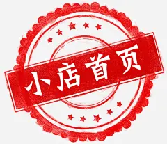 淘宝天猫店印章风格店招元素免抠素材_新图网 https://ixintu.com 印章 手绘 水墨风格 淘宝